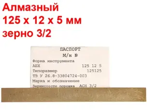 Брусок алмазний для заточування ножів 3/2 125х12х5