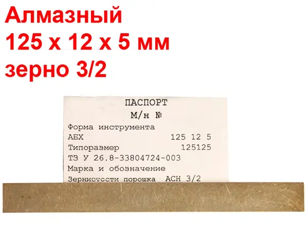 Брусок алмазний для заточування ножів 3/2 125х12х5