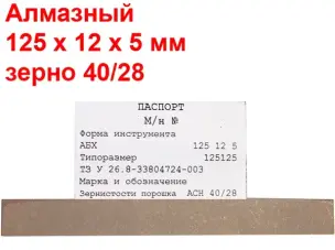 Брусок алмазний для заточування ножів 40/28 125х12х5