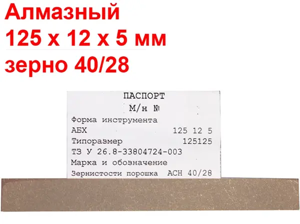 Брусок алмазний для заточування ножів 40/28 125х12х5