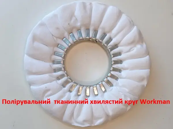 Фланелевий полірувальний круг 200мм для суперфінішу WorkMan 200х16Рх76