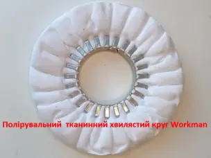 Фланелевий полірувальний круг 200мм для суперфінішу WorkMan 200х16Рх76
