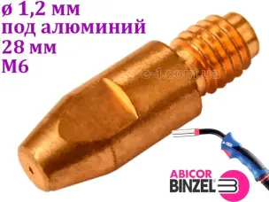 Наконечник Binzel Alu M6 28 мм для алюминиевой проволоки 1.2 мм