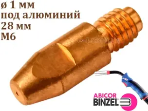 Наконечник Binzel Alu M6 28 мм для алюминиевой проволоки 1.0 мм