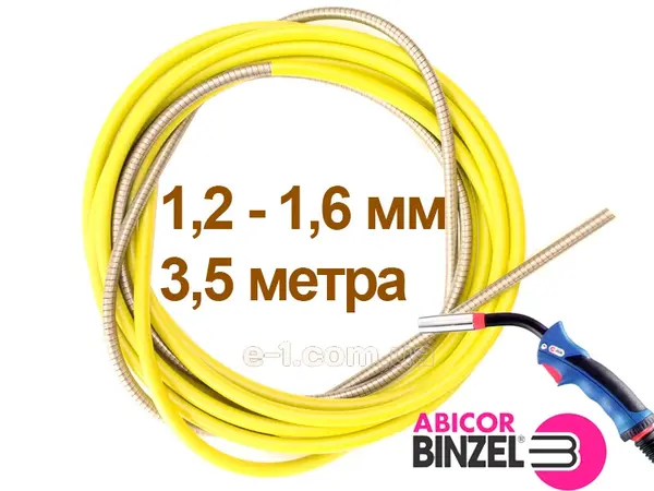 Направляючий канал зварювального дроту Binzel 3,5м 1,2-1,6 мм