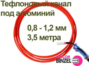 Канал для алюминиевой проволоки Binzel 3,5м 0.8-1,2 мм