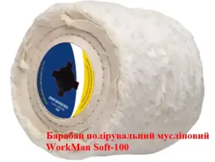 Валик полировальный муслиновый WorkMan Soft-100