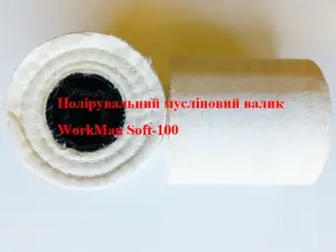 Валик полірувальний мусліновий WorkMan Soft-100