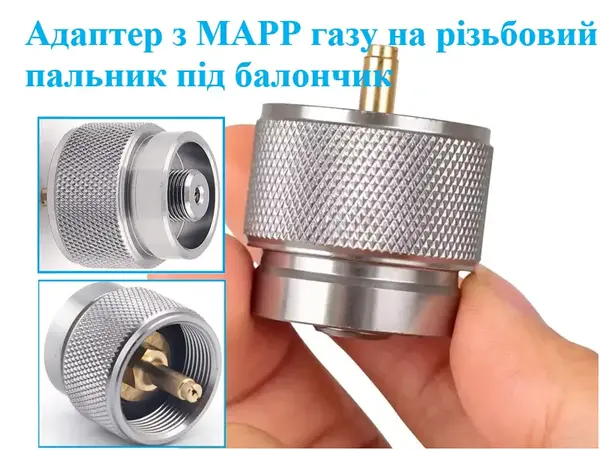 Перехідник з MAPP газу на різьбовий пальник під балончик