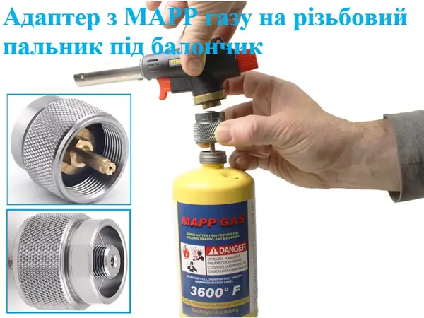 Перехідник з MAPP газу на різьбовий пальник під балончик