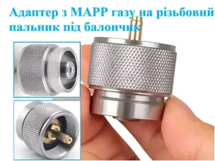 Перехідник з MAPP газу на різьбовий пальник під балончик
