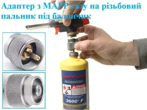 Перехідник з MAPP газу на різьбовий пальник під балончик