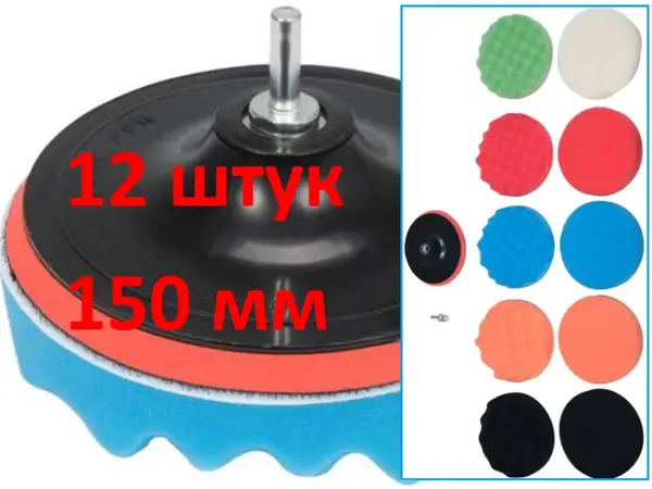 Насадки для полировки авто 12шт 150мм