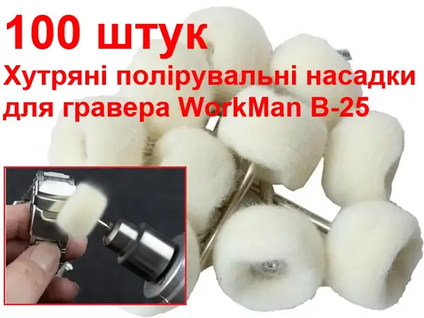 Насадки для гравера для полірування (хутро) WorkMan B-25 100шт