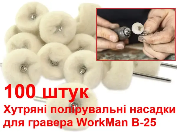 Насадки для гравера для полірування (хутро) WorkMan B-25 100шт