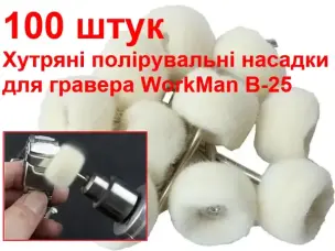 Насадки для гравера для полировки (мех) WorkMan B-25 100шт