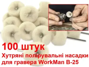Насадки для гравера для полірування (хутро) WorkMan B-25 100шт