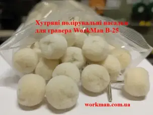 Насадки для гравера для полірування (хутро) WorkMan B-25 100шт