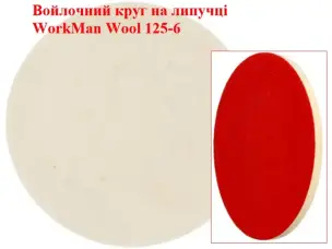 Войлочний круг на липучці WorkMan Wool 125-6