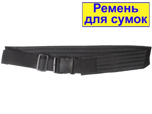 Пояс для поясних сумок 110/90см