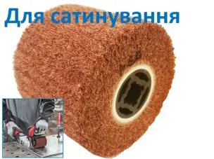 Шлифовальный валик для сатинирования Р60