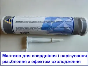 Мастило-інтенсифікатор для свердління та різьблення 0,33 кг