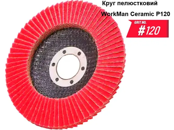 Диск лепестковый WorkMan Ceramic 125мм P120 для финишного сатина