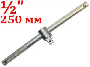 Вороток подвижный CrV 1/2″ 250мм