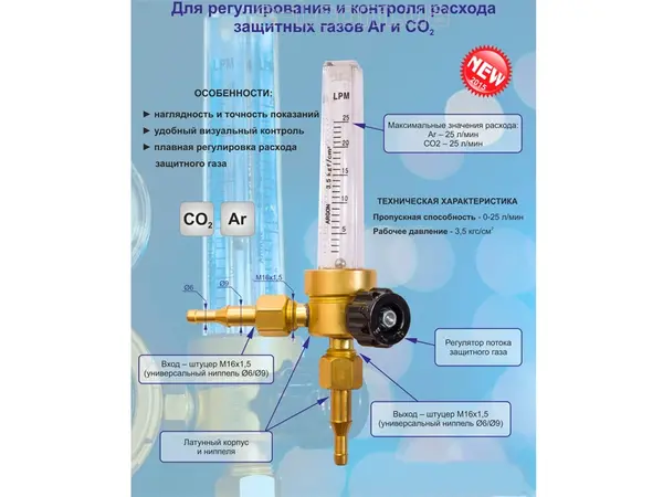 Професійний ротаметр-витратомір Ar/CO2 для зварювання