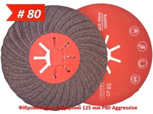 Фибровый круг шлифовальный 125 мм P80 Aggressive