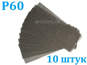 Затирочна сітка для шпаклювання Р60