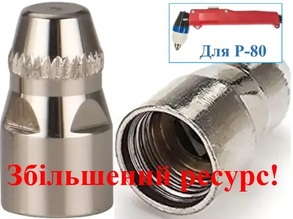 Електрод для плазморіза Р-80 високоресурсний