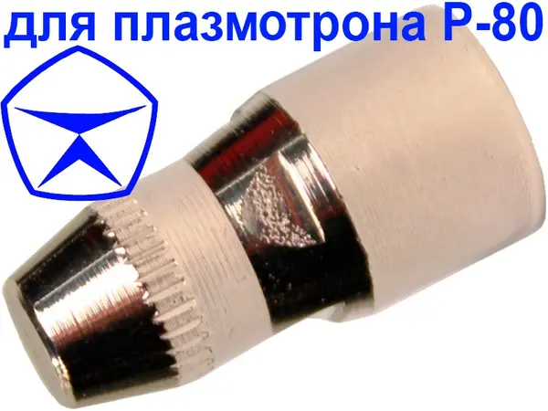 Електрод для плазморіза Р-80 високоресурсний