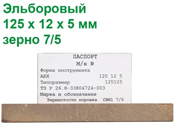 Эльборовый брусок для заточки ножей 125х12х5 7/5