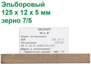 Эльборовый брусок для заточки ножей 125х12х5 7/5