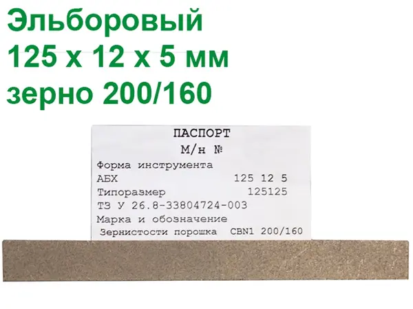 Ельборовий брусок для заточування ножів 125х12х5 200/160