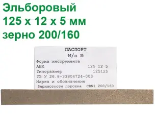 Ельборовий брусок для заточування ножів 125х12х5 200/160