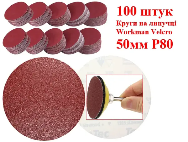 Шліфувальні круги на липучці 50 мм Workman Velcro P80 (100 шт)