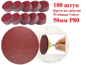 Шліфувальні круги на липучці 50 мм Workman Velcro P80 (100 шт)