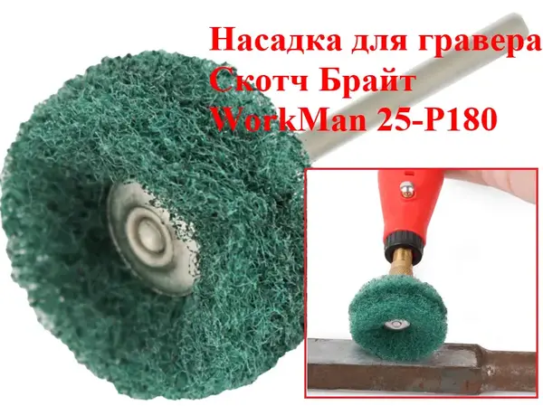 Насадка Скотч Брайт для гравера WorkMan 25-Р180