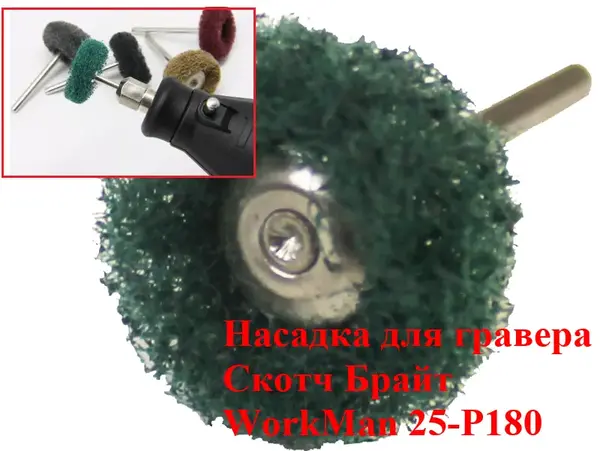 Насадка Скотч Брайт для гравера WorkMan 25-Р180