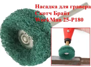 Насадка Скотч Брайт для гравера WorkMan 25-Р180