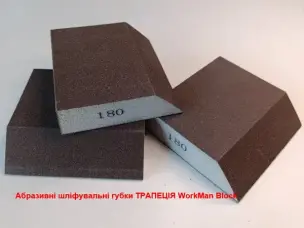 Шліфувальна губка трапеція WorkMan Block P180 (тонке шліфування)