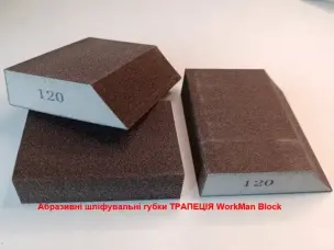 Шліфувальна губка трапеція WorkMan Block P120 (під фарбування)