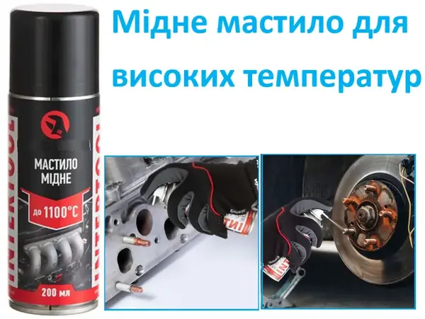 Спрей-змазка мідна високотемпературна 200 мл (до +1100°C)