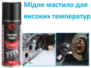 Спрей-змазка мідна високотемпературна 200 мл (до +1100°C)