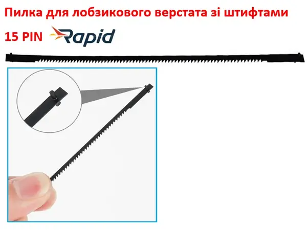 Пилка для лобзикового верстата штифтова Rapid 130мм 15TPI