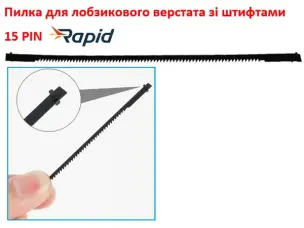 Пилка для лобзикового станка штифтовая Rapid 130мм 15TPI
