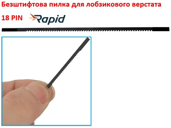 Пилка для лобзикового верстата безштифтова Rapid 130мм 18TPI