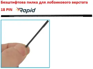 Пилка для лобзикового станка безштифтовая Rapid 130мм 18TPI